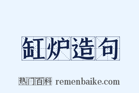 缸炉造句是什么意思的图片